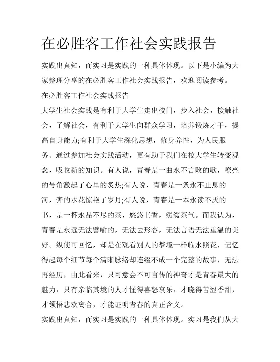 在必胜客工作社会实践报告_第1页