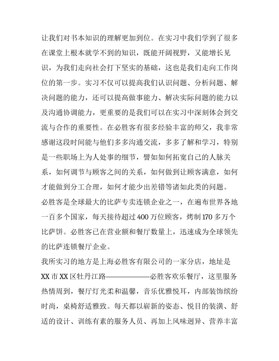 在必胜客工作社会实践报告_第3页