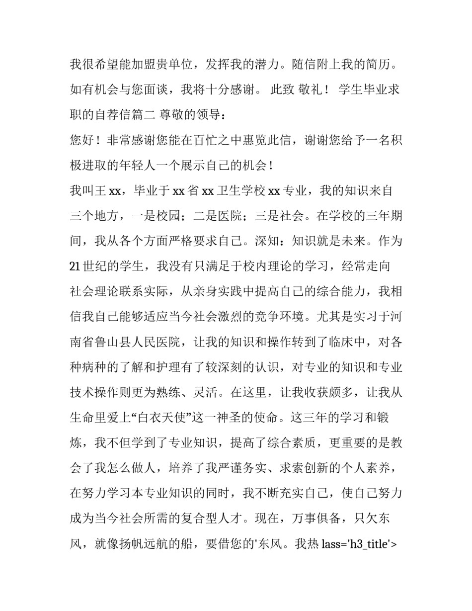 最新学生毕业求职的自荐信 毕业学生求职自荐信(实用11篇)_第2页