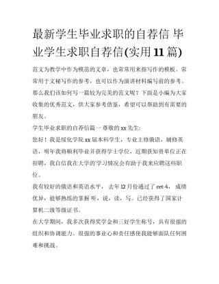 最新学生毕业求职的自荐信 毕业学生求职自荐信(实用11篇)