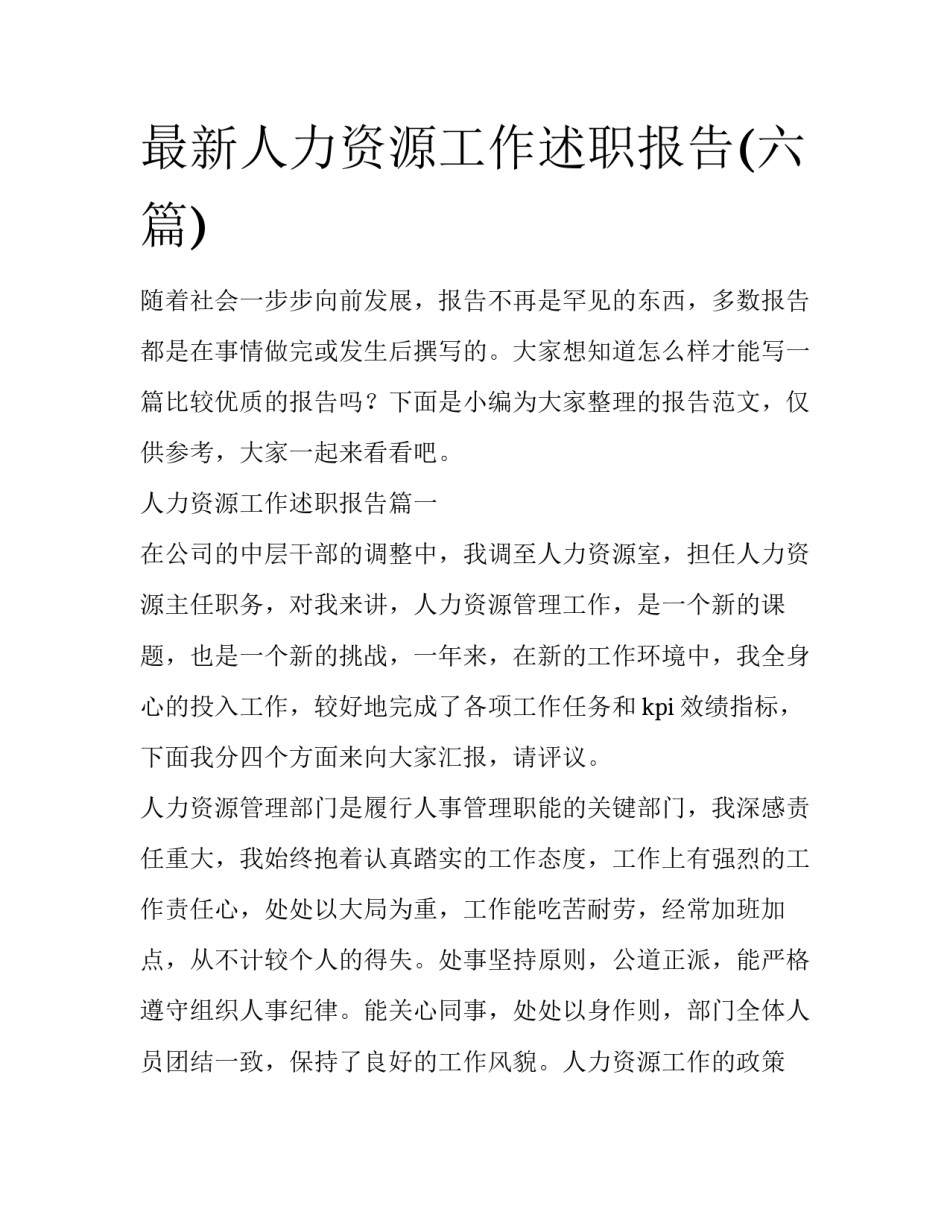 最新人力资源工作述职报告(六篇)_第1页