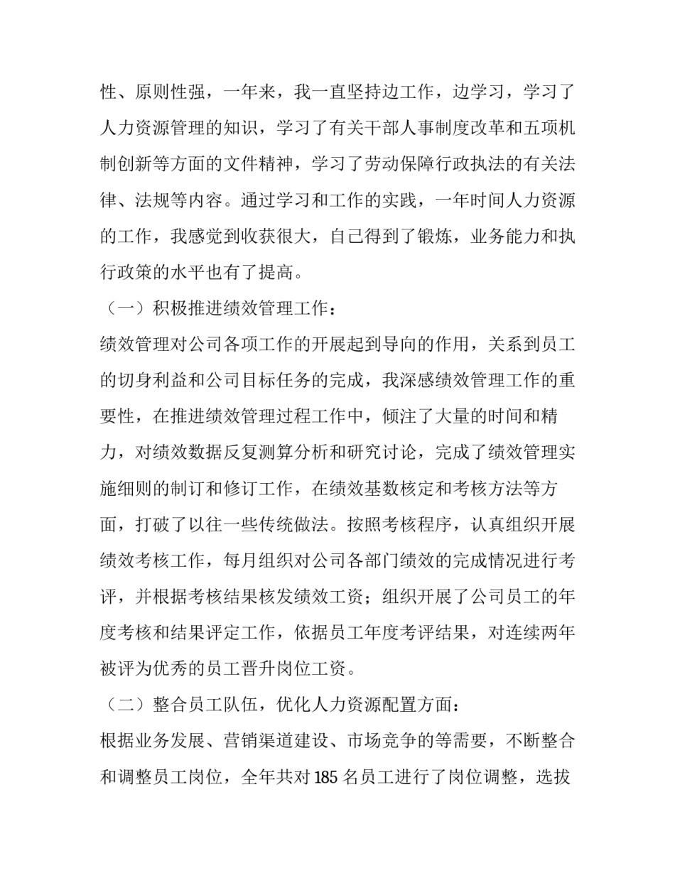 最新人力资源工作述职报告(六篇)_第2页