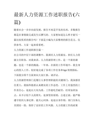 最新人力资源工作述职报告(六篇)