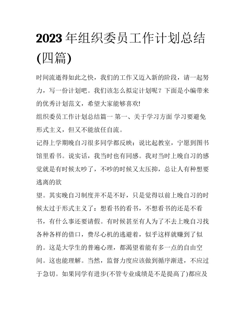 2023年组织委员工作计划总结(四篇)_第1页