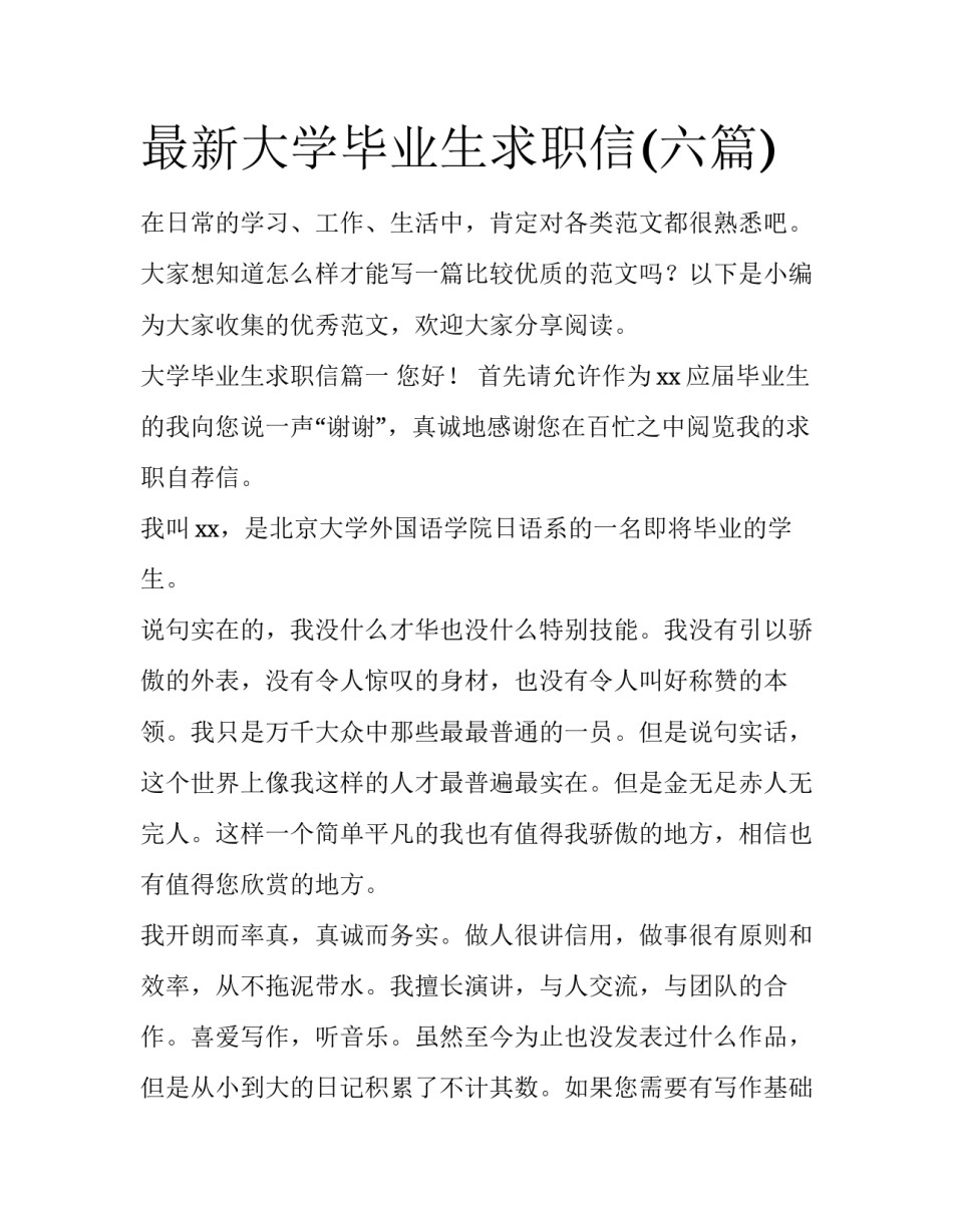 最新大学毕业生求职信(六篇)_第1页