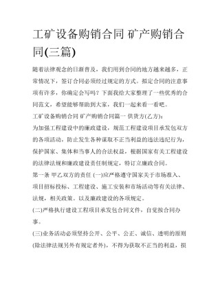 工矿设备购销合同 矿产购销合同(三篇)