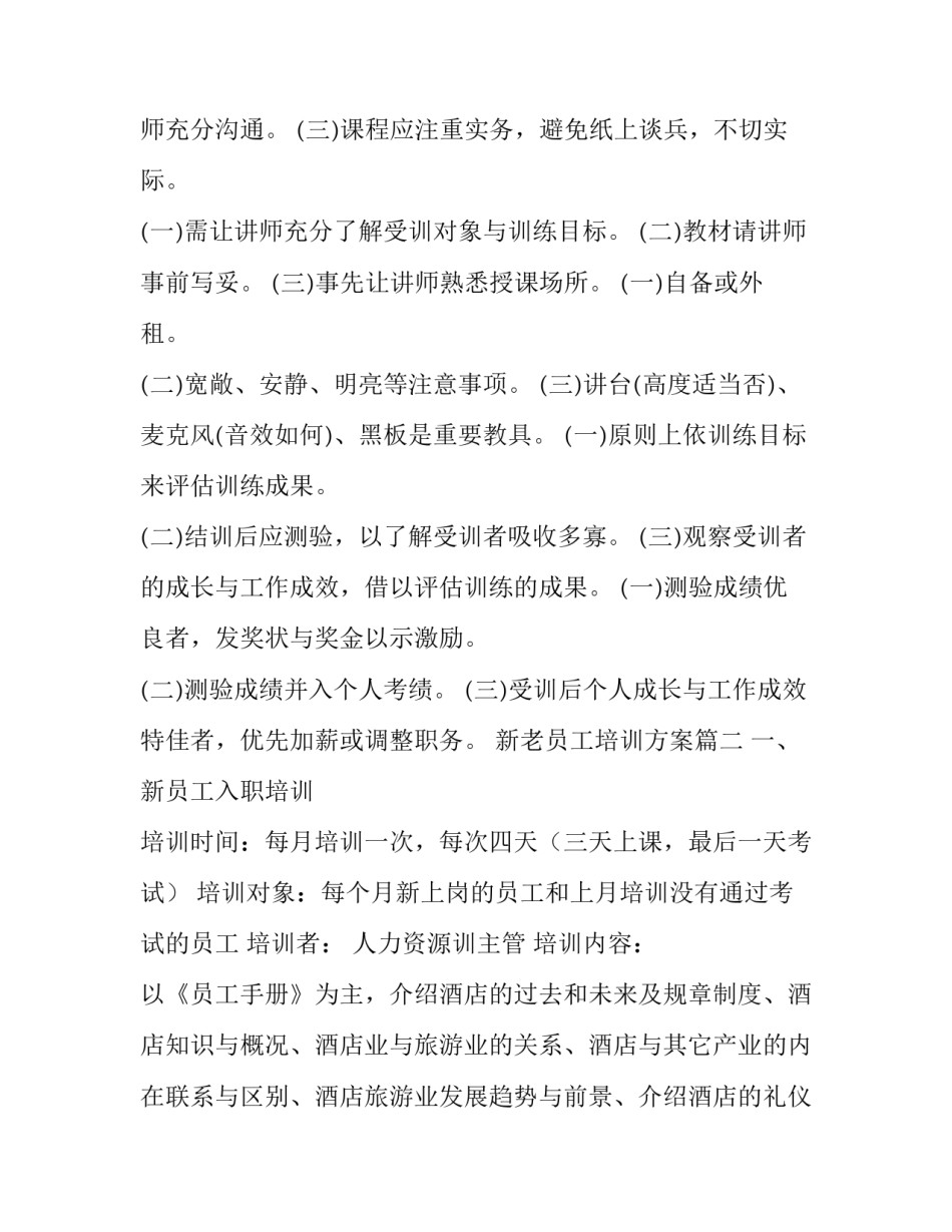 最新新老员工培训方案(五篇)_第3页