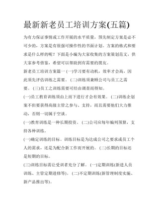 最新新老员工培训方案(五篇)