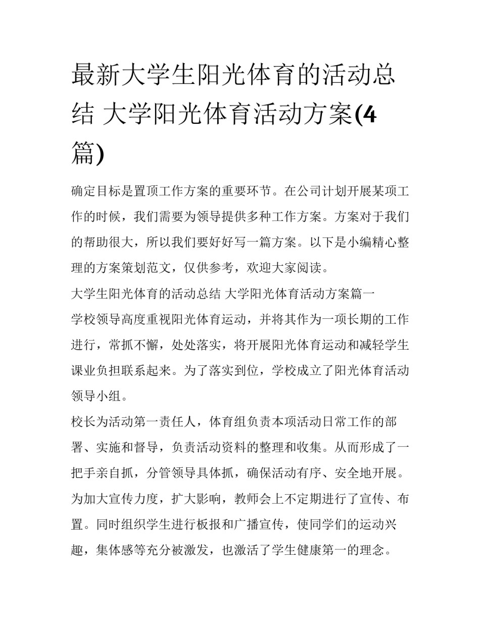 最新大学生阳光体育的活动总结 大学阳光体育活动方案(4篇)_第1页