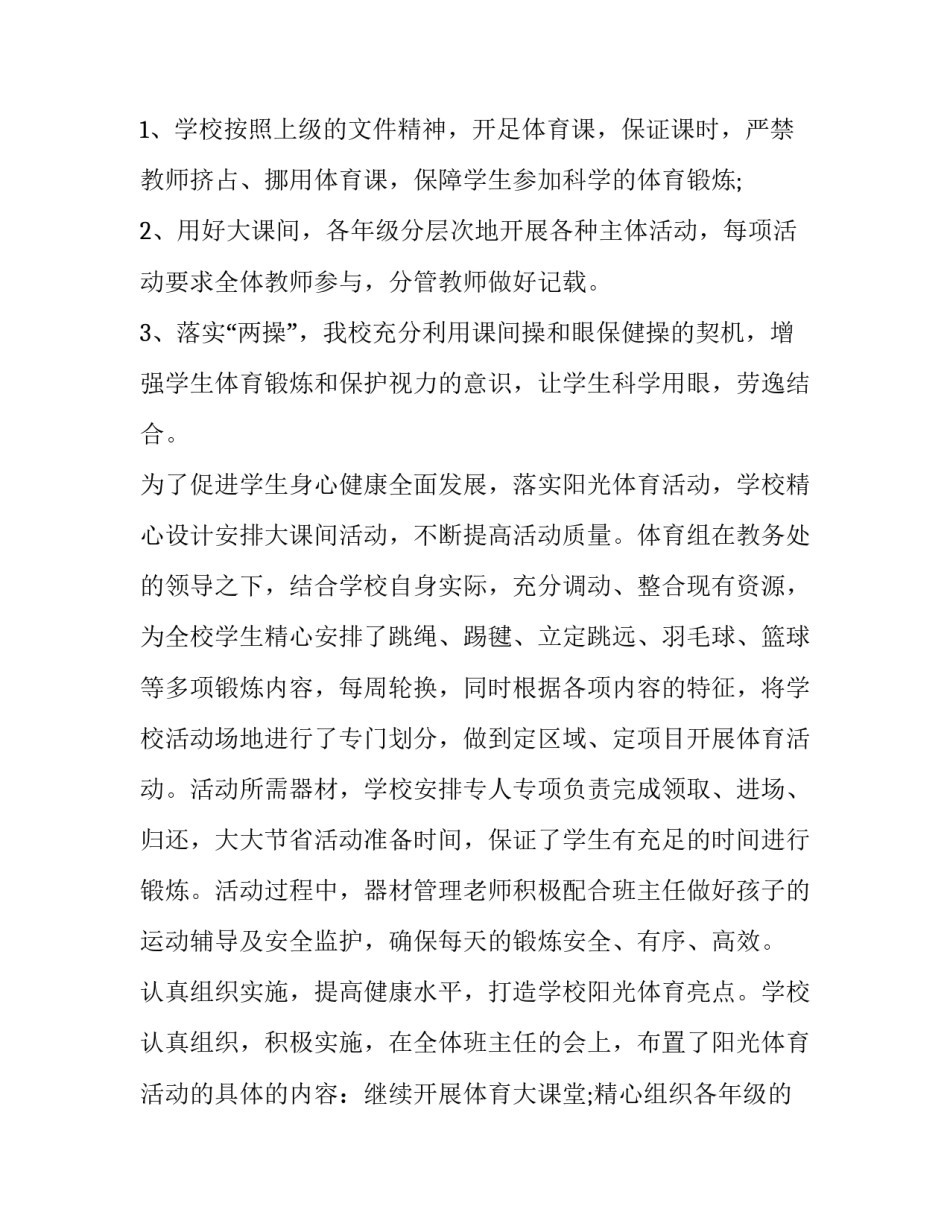 最新大学生阳光体育的活动总结 大学阳光体育活动方案(4篇)_第2页
