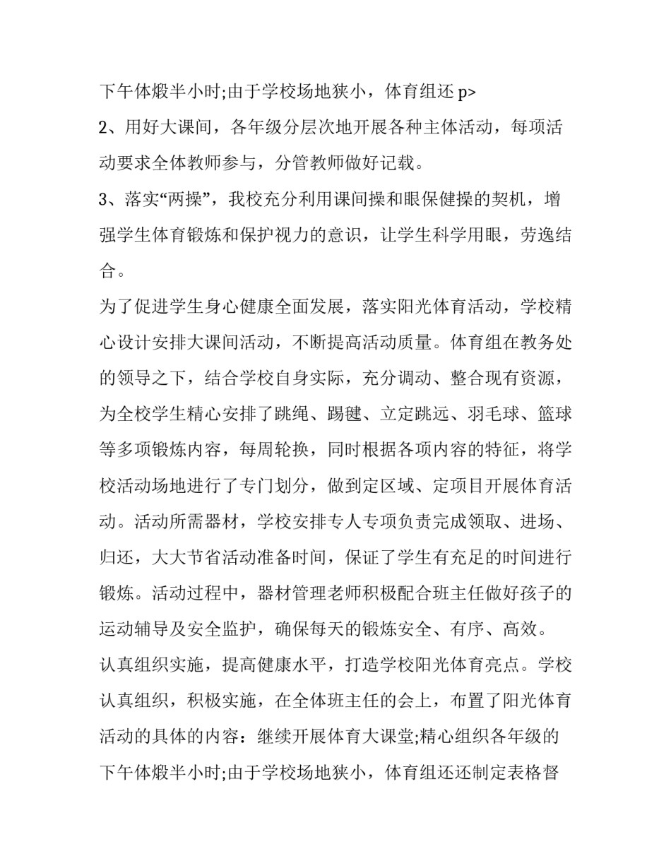 最新大学生阳光体育的活动总结 大学阳光体育活动方案(4篇)_第3页