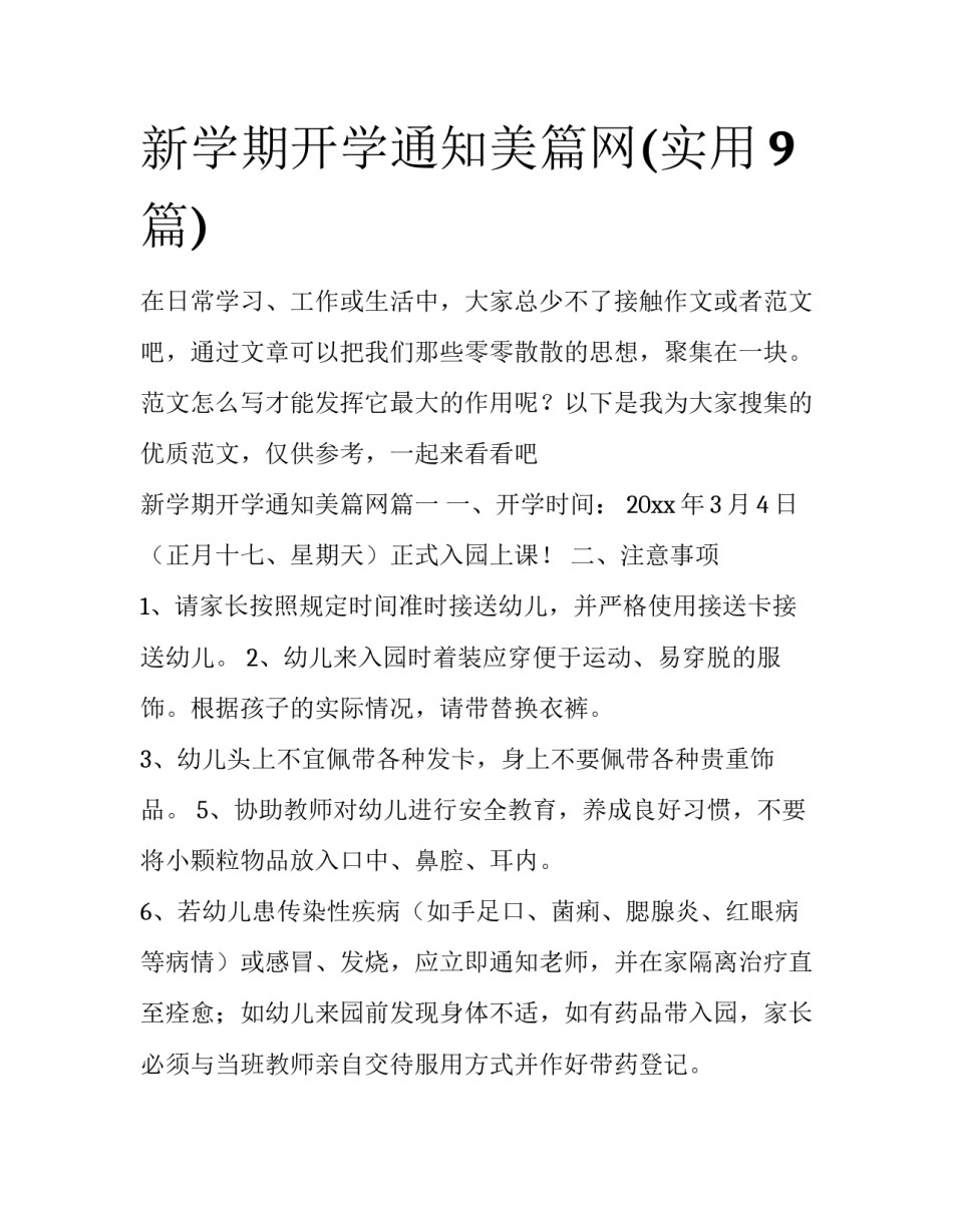 新学期开学通知美篇网(实用9篇)_第1页