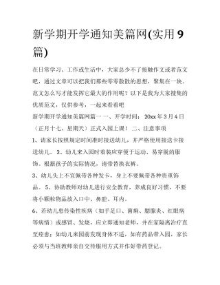 新学期开学通知美篇网(实用9篇)