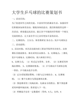大学生乒乓球的比赛策划书