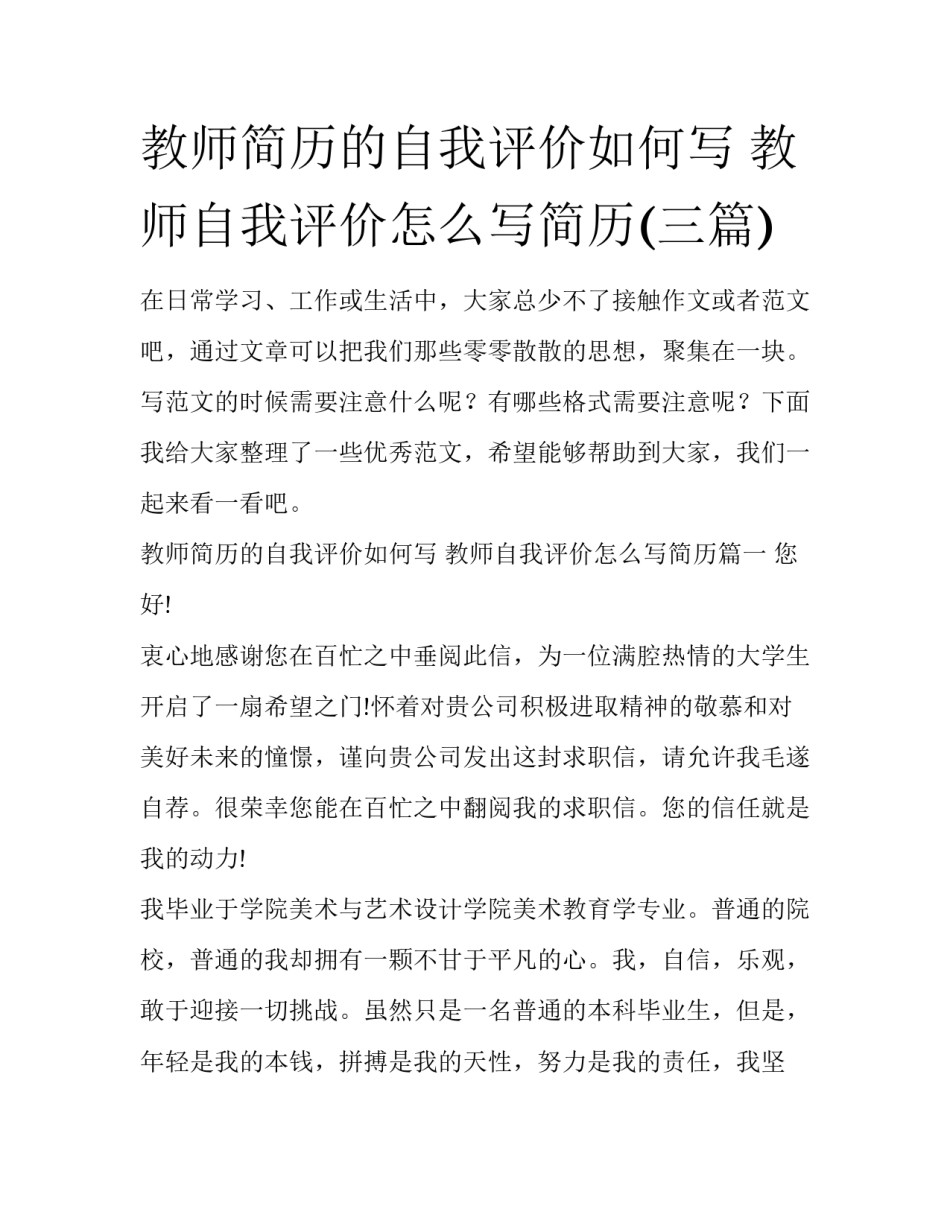 教师简历的自我评价如何写 教师自我评价怎么写简历(三篇)_第1页