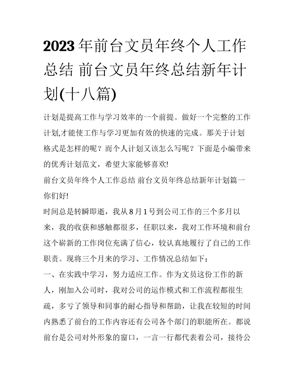 2023年前台文员年终个人工作总结 前台文员年终总结新年计划(十八篇)_第1页
