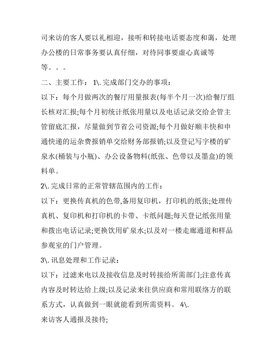 2023年前台文员年终个人工作总结 前台文员年终总结新年计划(十八篇)_第2页