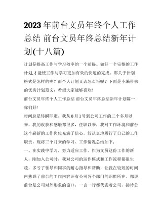 2023年前台文员年终个人工作总结 前台文员年终总结新年计划(十八篇)