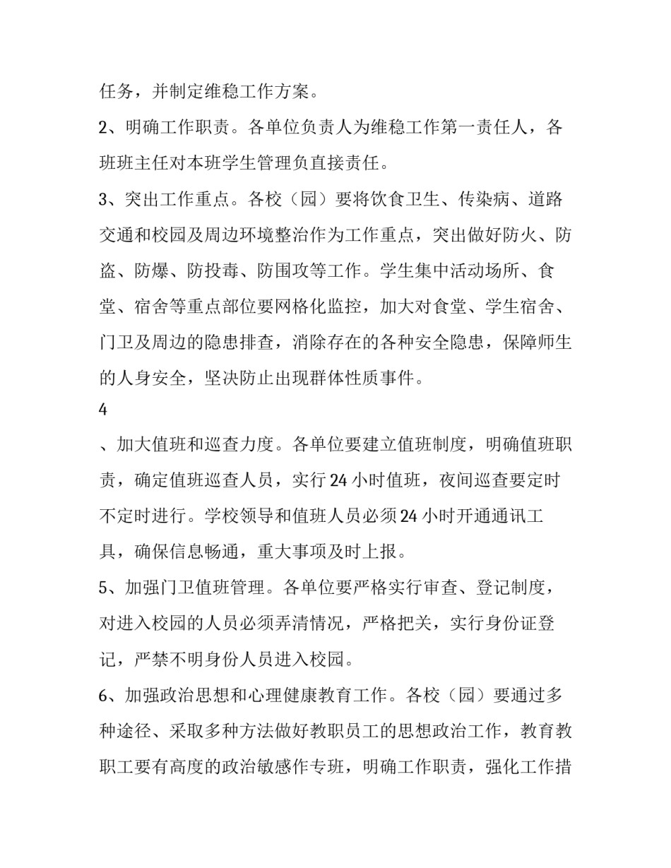 最新企业维稳工作方案(9篇)_第2页