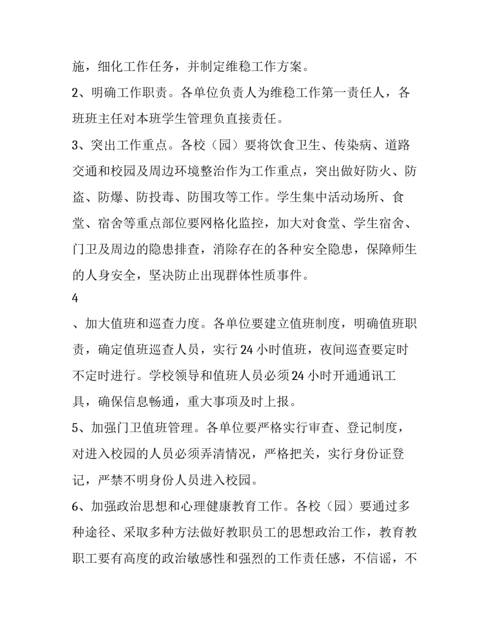 最新企业维稳工作方案(9篇)_第3页