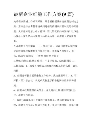最新企业维稳工作方案(9篇)