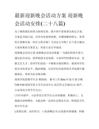 最新迎新晚会活动方案 迎新晚会活动安排(二十八篇)