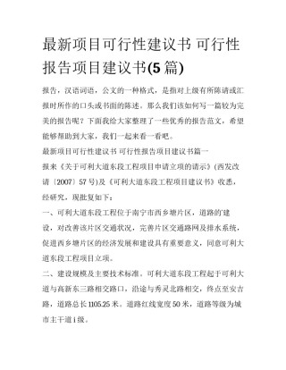 最新项目可行性建议书 可行性报告项目建议书(5篇)
