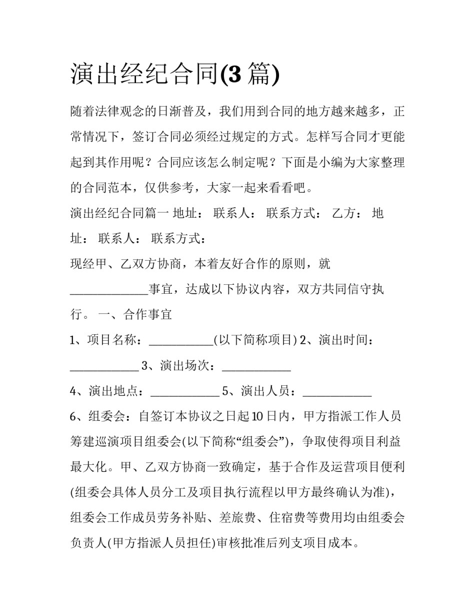 演出经纪合同(3篇)_第1页