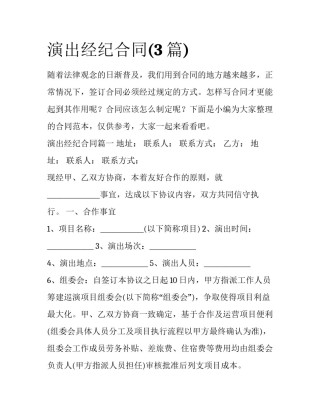 演出经纪合同(3篇)