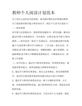 教师个人阅读计划范本