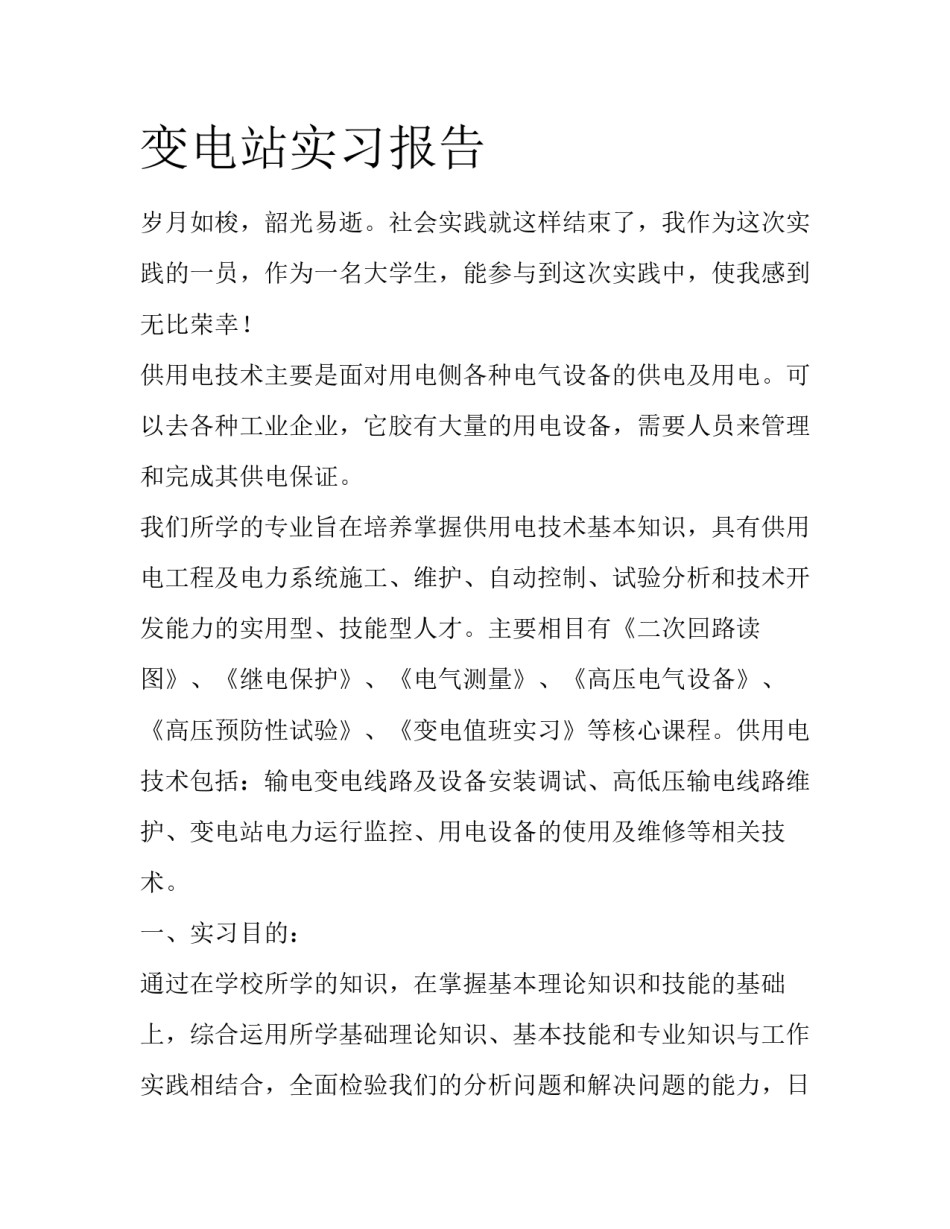 变电站实习报告_第1页