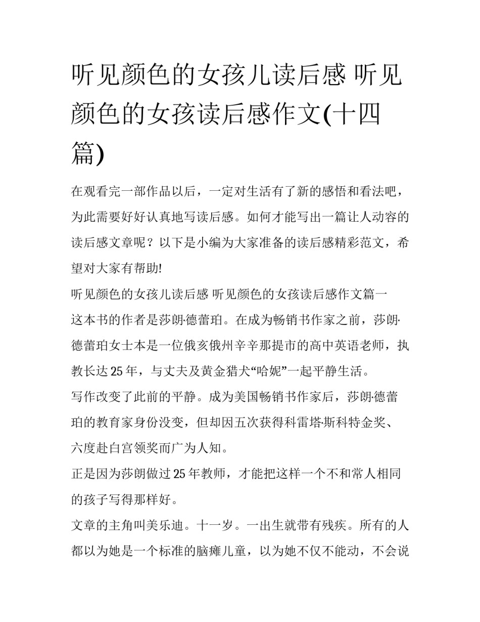 听见颜色的女孩儿读后感 听见颜色的女孩读后感作文(十四篇)_第1页