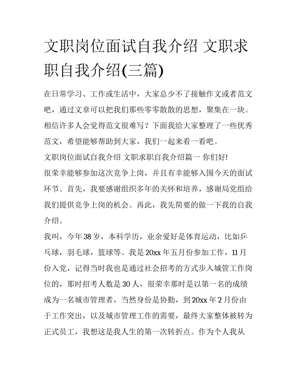 文职岗位面试自我介绍 文职求职自我介绍(三篇)_第1页