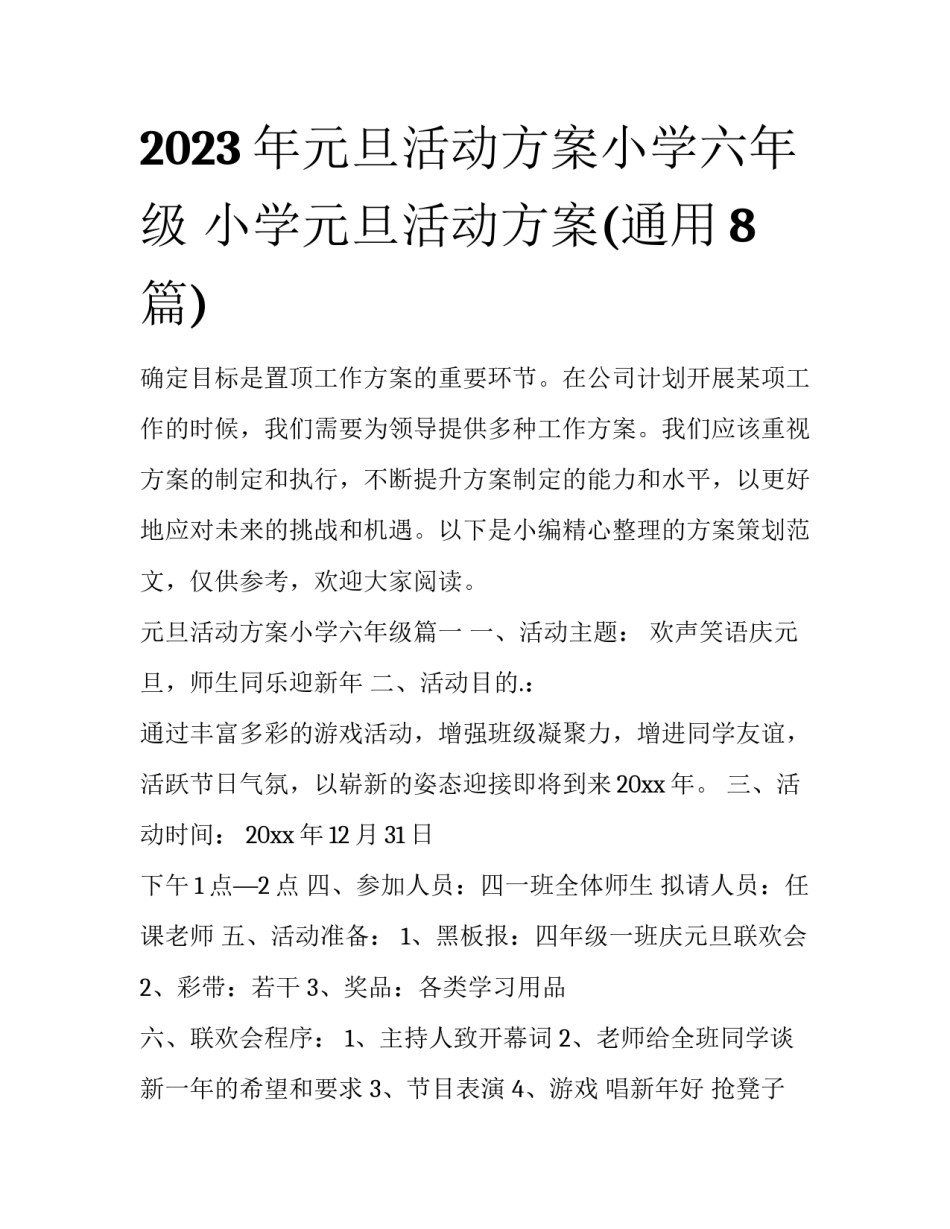 2023年元旦活动方案小学六年级 小学元旦活动方案(通用8篇)_第1页