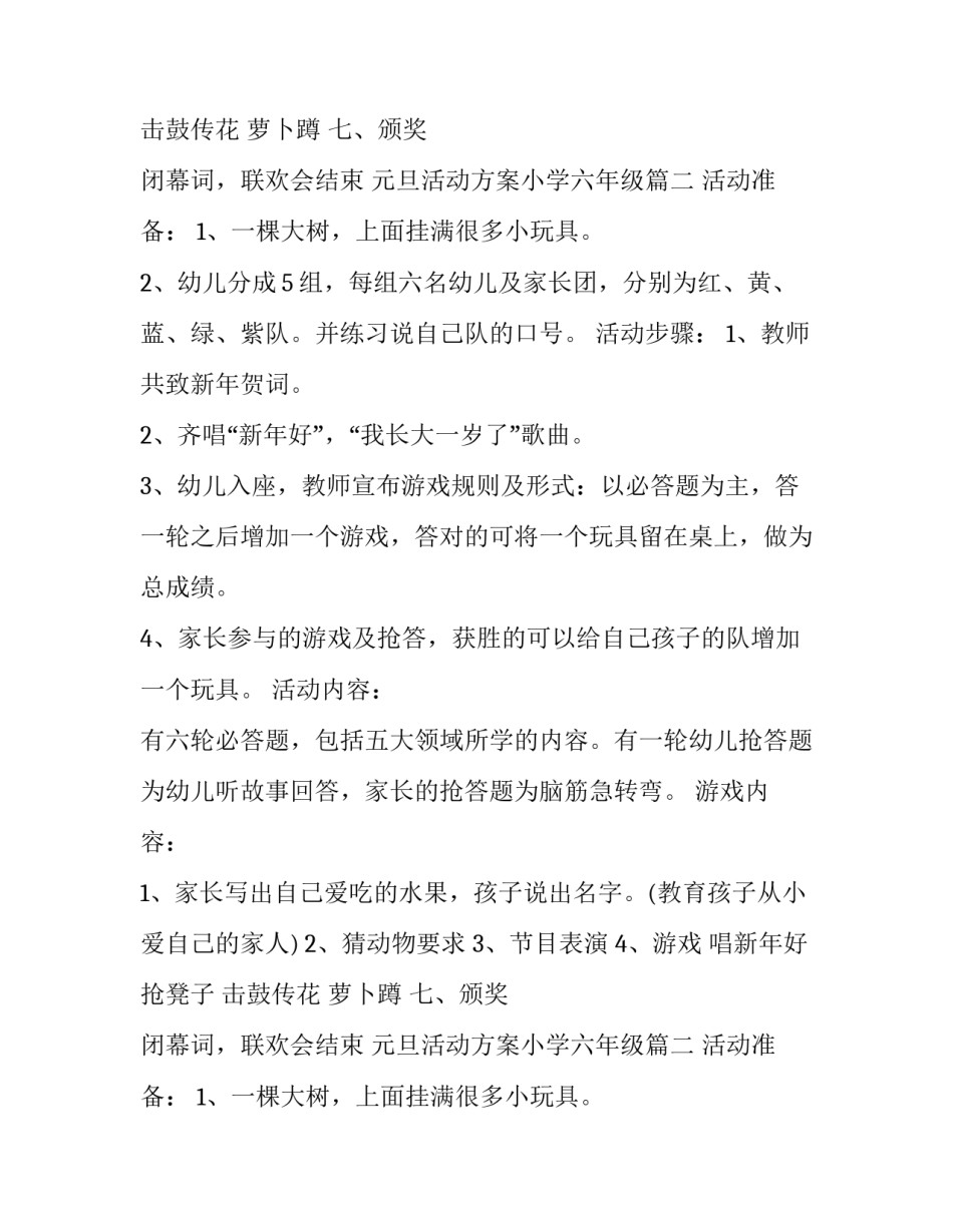 2023年元旦活动方案小学六年级 小学元旦活动方案(通用8篇)_第2页