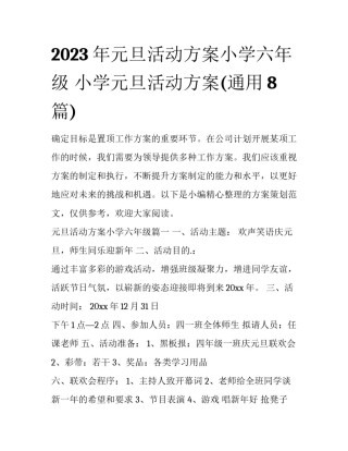 2023年元旦活动方案小学六年级 小学元旦活动方案(通用8篇)
