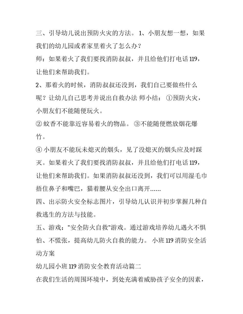 最新小班119消防安全活动方案 幼儿园小班119消防安全教育活动(13篇)_第2页
