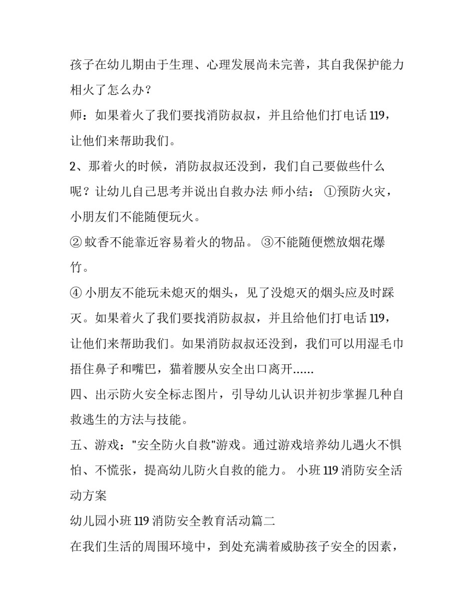最新小班119消防安全活动方案 幼儿园小班119消防安全教育活动(13篇)_第3页
