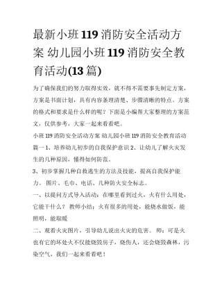 最新小班119消防安全活动方案 幼儿园小班119消防安全教育活动(13篇)