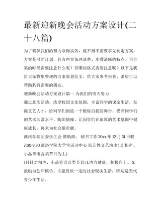 最新迎新晚会活动方案设计(二十八篇)