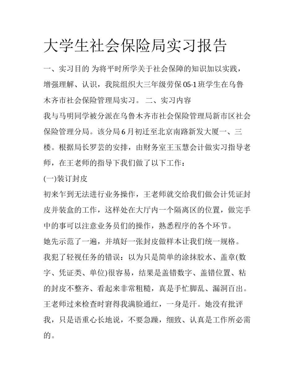大学生社会保险局实习报告_第1页