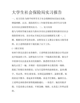大学生社会保险局实习报告