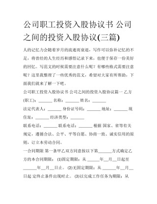公司职工投资入股协议书 公司之间的投资入股协议(三篇)