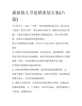 最新情人节促销策划方案(六篇)