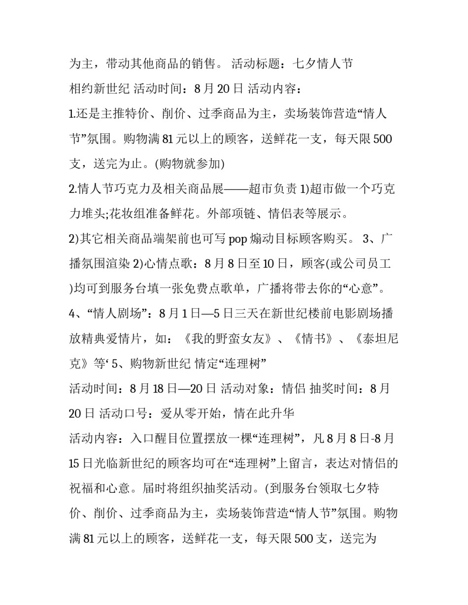 2023年超市七夕促销活动方案设计 超市七夕节促销方案(七篇)_第2页