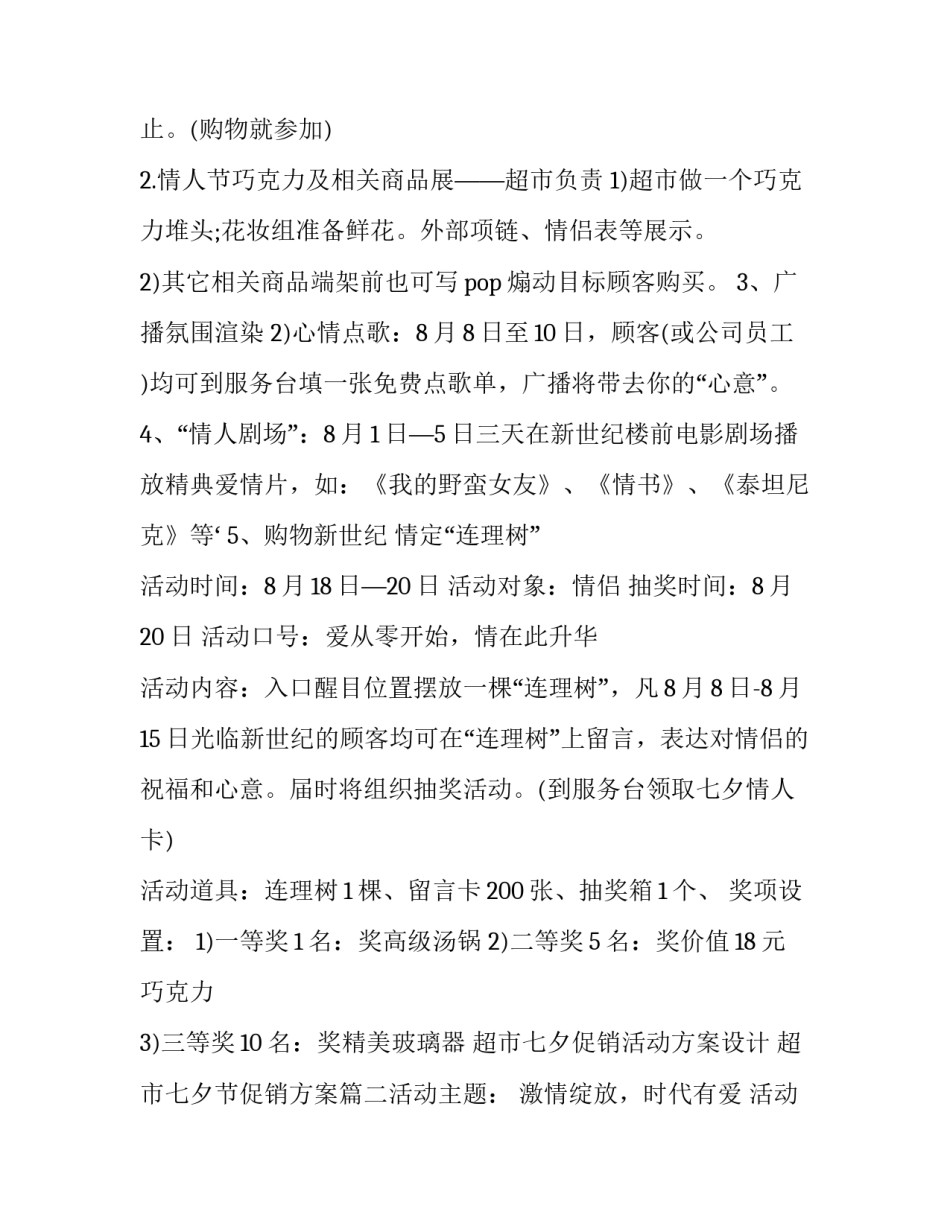 2023年超市七夕促销活动方案设计 超市七夕节促销方案(七篇)_第3页