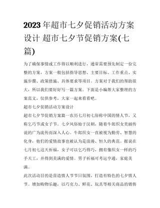 2023年超市七夕促销活动方案设计 超市七夕节促销方案(七篇)