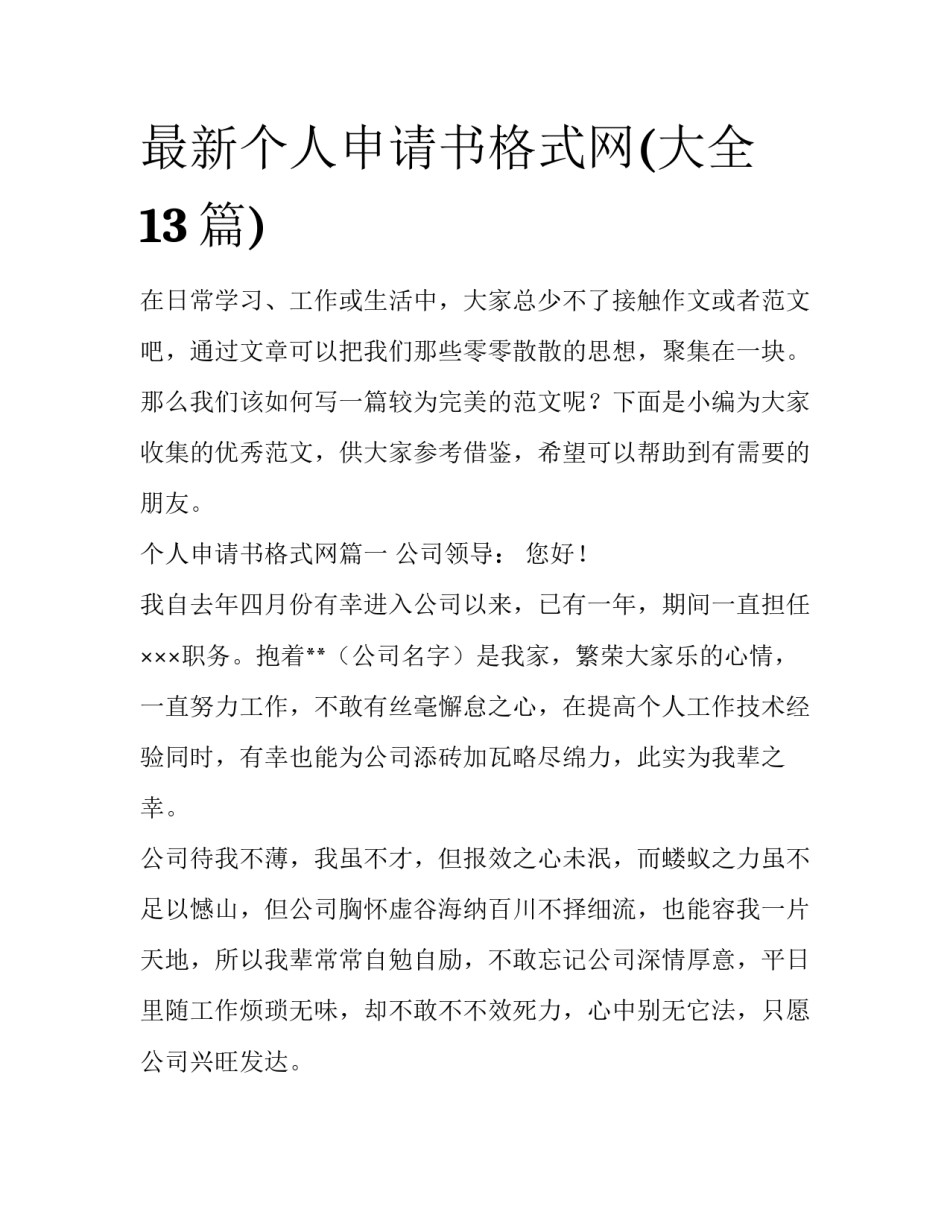 最新个人申请书格式网(大全13篇)_第1页