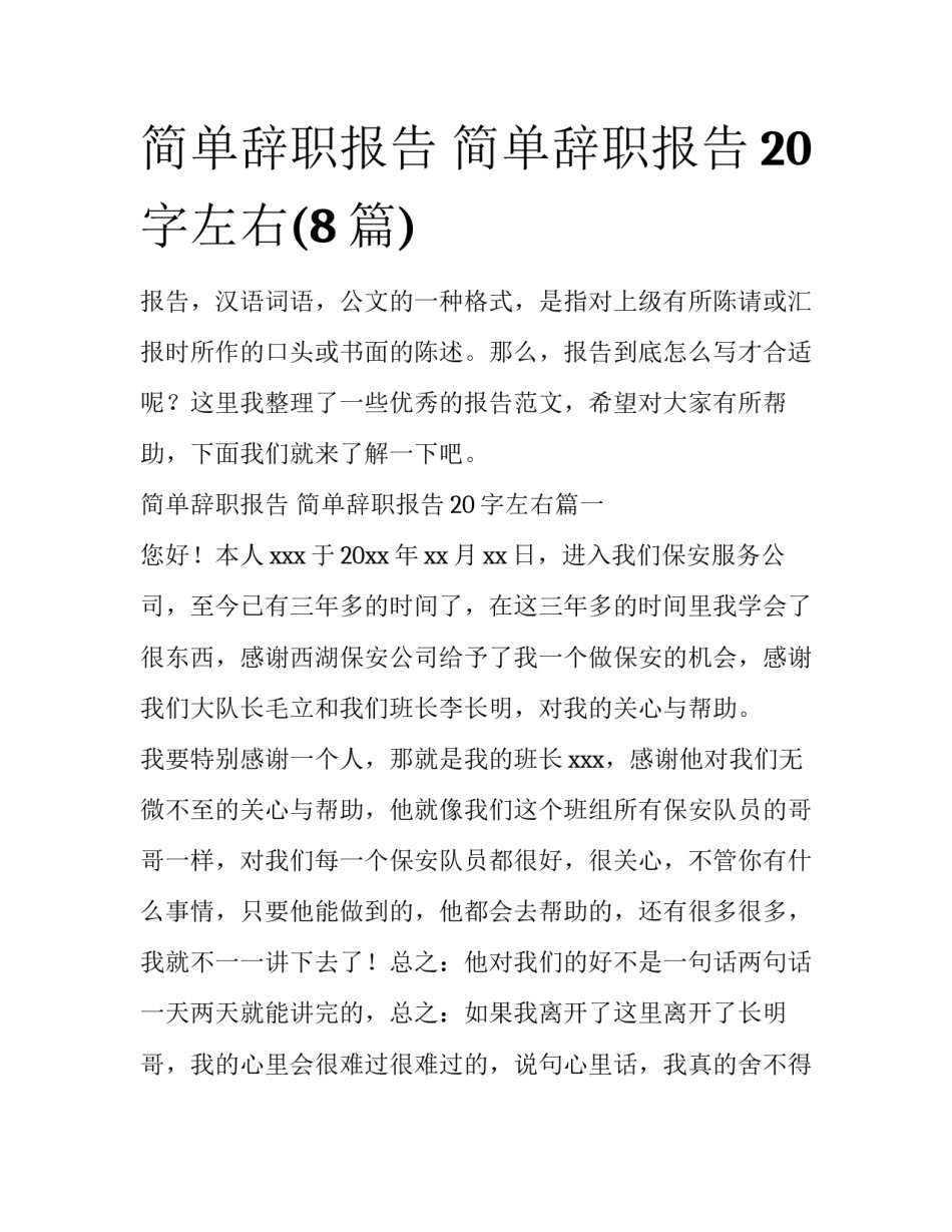 简单辞职报告 简单辞职报告20字左右(8篇)_第1页