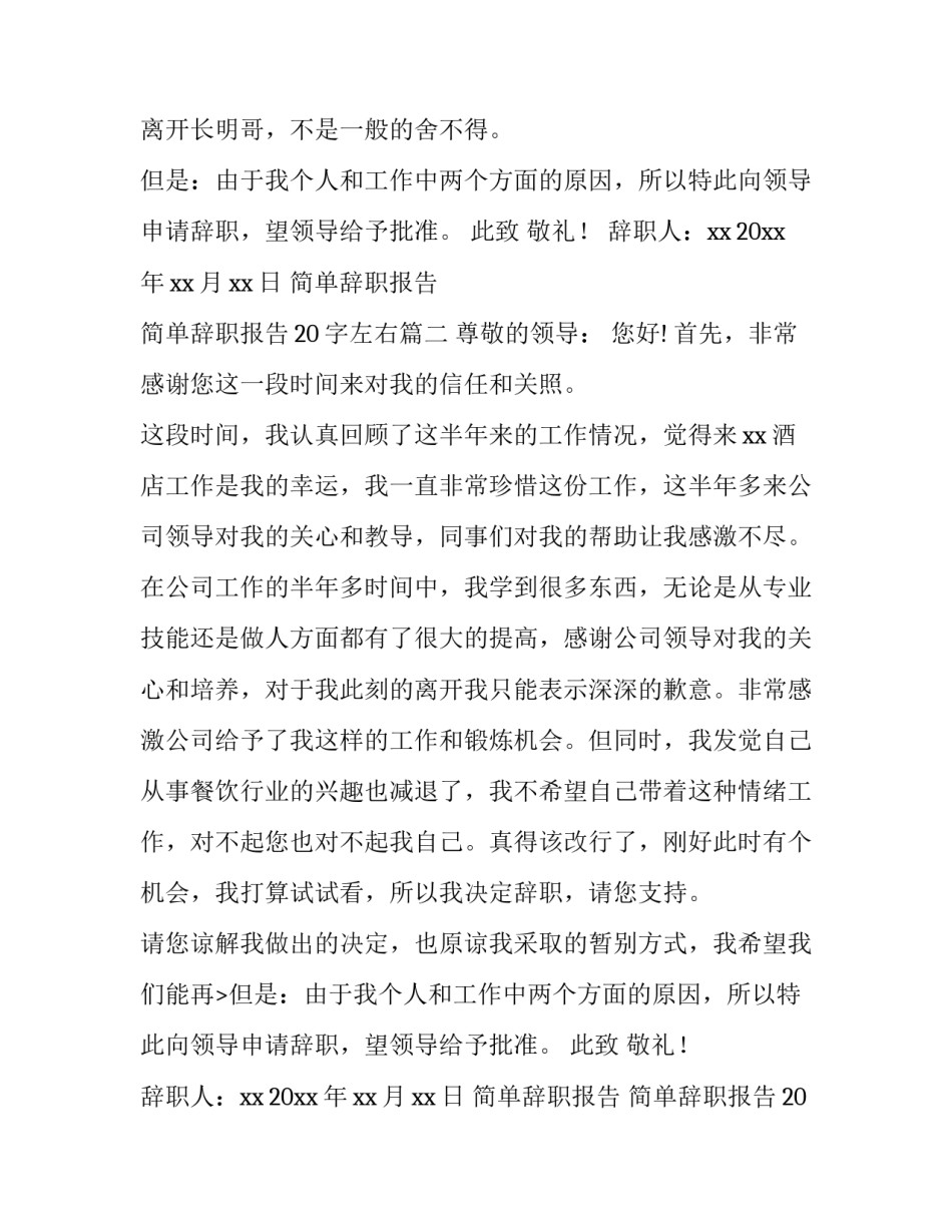简单辞职报告 简单辞职报告20字左右(8篇)_第2页